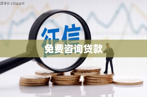 高县免费咨询贷款