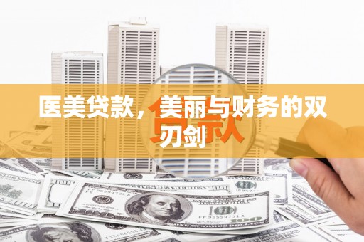 高县医美贷款，美丽与财务的双刃剑