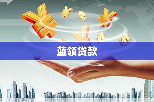 高县蓝领贷款