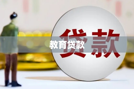 高县教育贷款