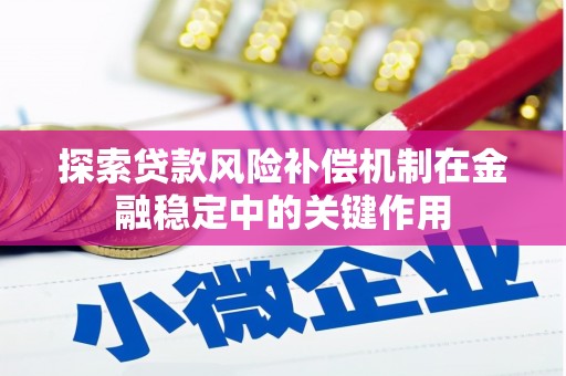 高县探索贷款风险补偿机制在金融稳定中的关键作用