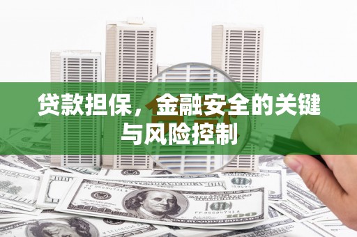高县贷款担保，金融安全的关键与风险控制