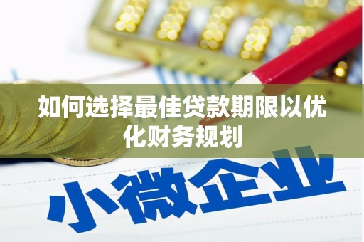 高县如何选择最佳贷款期限以优化财务规划
