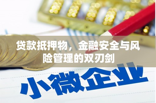 高县贷款抵押物，金融安全与风险管理的双刃剑