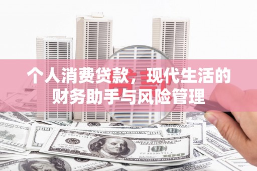 高县个人消费贷款，现代生活的财务助手与风险管理