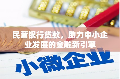 高县民营银行贷款，助力中小企业发展的金融新引擎