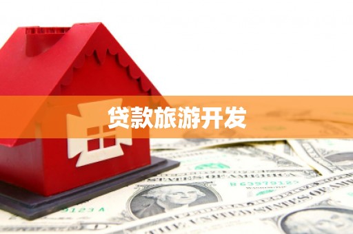 高县贷款旅游开发