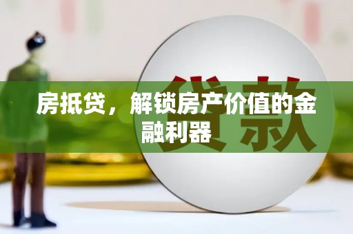 高县房抵贷，解锁房产价值的金融利器