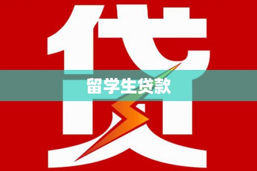 高县留学生贷款