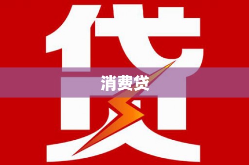 高县消费贷