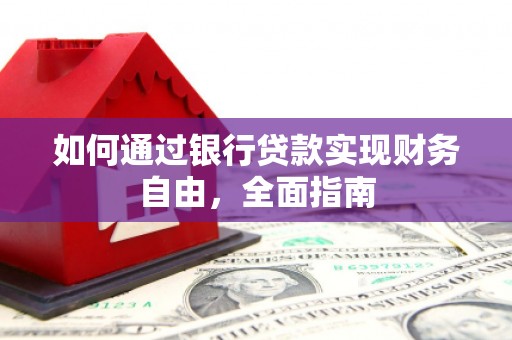 高县如何通过银行贷款实现财务自由，全面指南