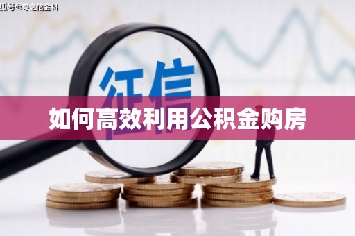 高县如何高效利用公积金购房