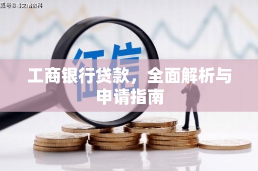 高县工商银行贷款，全面解析与申请指南