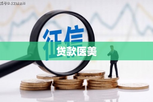 高县贷款医美