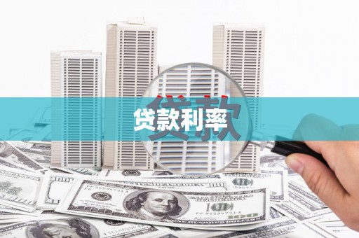 高县贷款利率