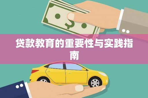 高县贷款教育的重要性与实践指南
