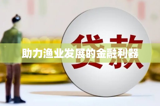 高县助力渔业发展的金融利器