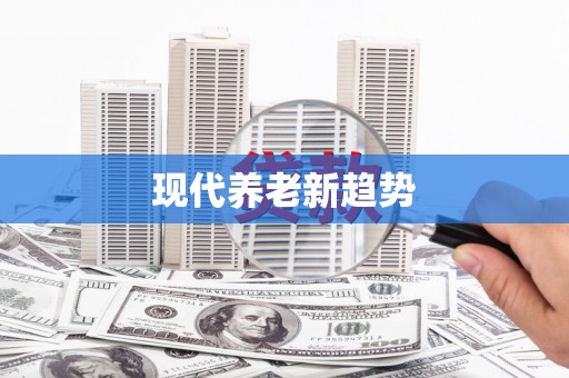高县现代养老新趋势