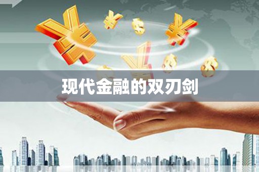 高县现代金融的双刃剑