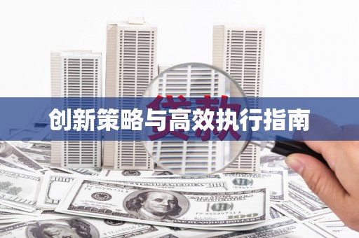 高县创新策略与高效执行指南