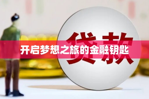高县开启梦想之旅的金融钥匙