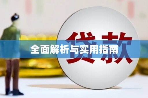 高县全面解析与实用指南