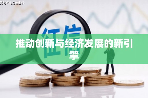 高县推动创新与经济发展的新引擎