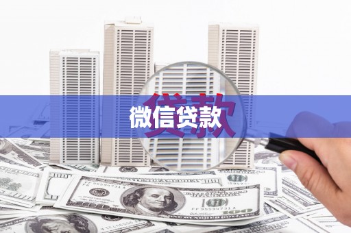 高县微信贷款