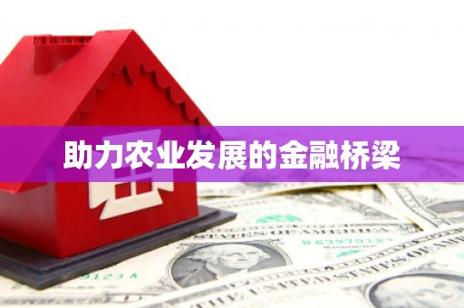 高县助力农业发展的金融桥梁