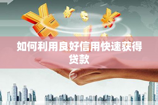 高县如何利用良好信用快速获得贷款