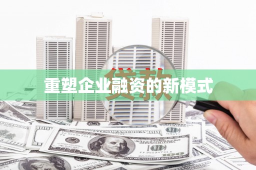高县重塑企业融资的新模式