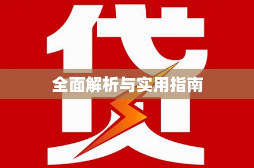 高县全面解析与实用指南
