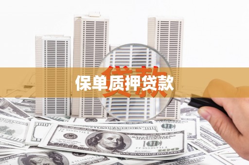 高县保单质押贷款