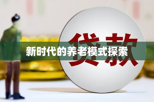 高县新时代的养老模式探索