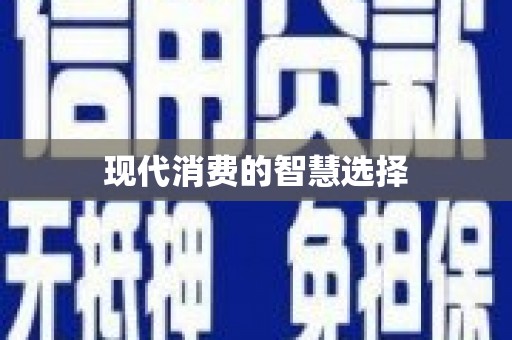 高县现代消费的智慧选择