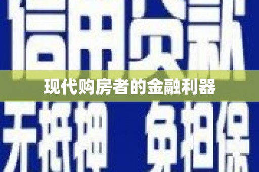 高县现代购房者的金融利器