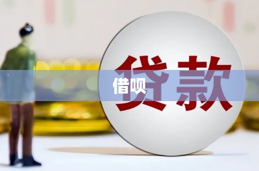 高县借呗