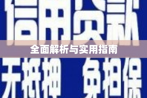 高县全面解析与实用指南