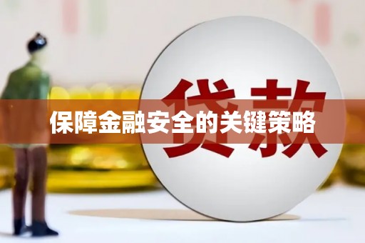高县保障金融安全的关键策略