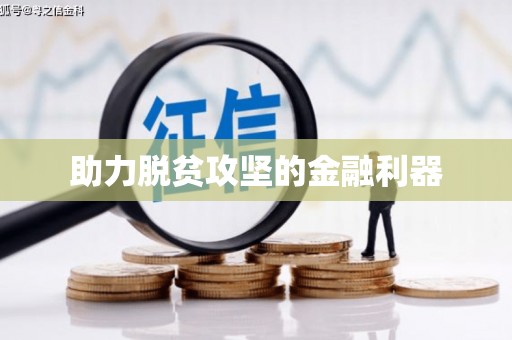 高县助力脱贫攻坚的金融利器