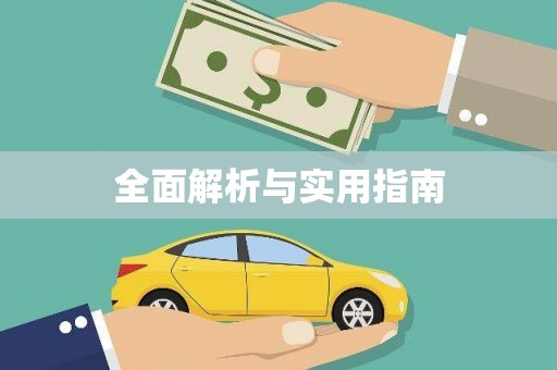 高县全面解析与实用指南