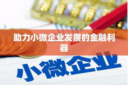 高县助力小微企业发展的金融利器