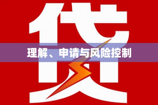 高县理解、申请与风险控制
