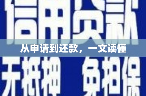 高县从申请到还款，一文读懂