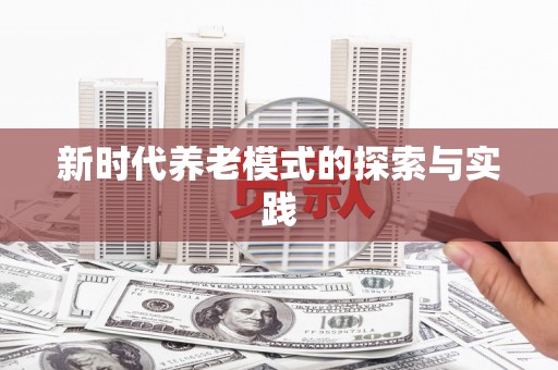 高县新时代养老模式的探索与实践
