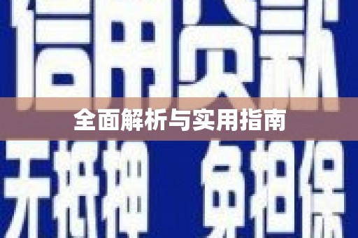 高县全面解析与实用指南