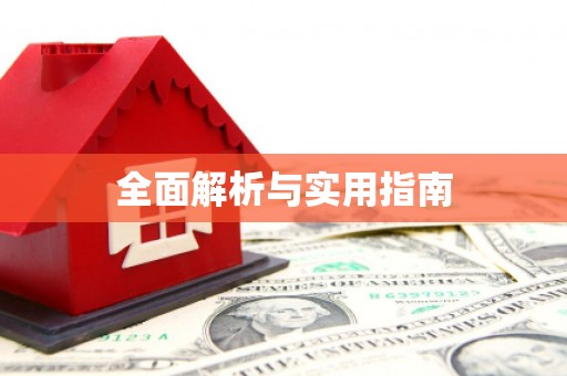 高县全面解析与实用指南