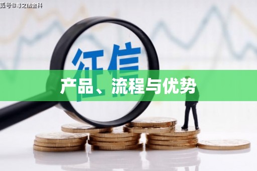 高县产品、流程与优势