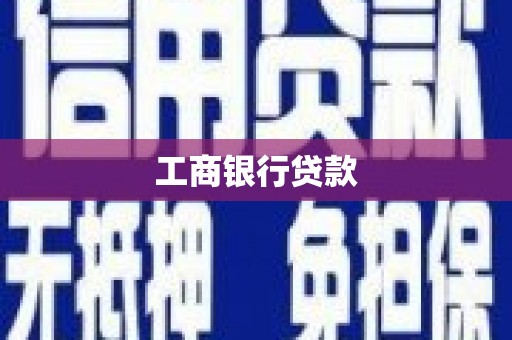 高县工商银行贷款