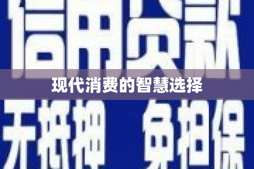 高县现代消费的智慧选择